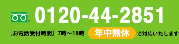 0120-44-2851 ［お電話受付時間］7時〜18時 年中無休で対応いたします